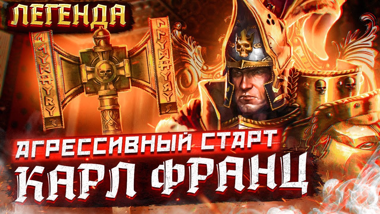 TOTAL WAR: WARHAMMER 2 - АГРЕССИВНЫЙ СТАРТ-КАРЛ ФРАНЦ | легенда. смотреть онлайн