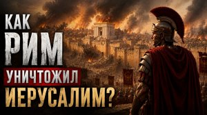 Как Рим уничтожил Иерусалим: величайшая осада древнего мира