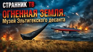 Огненная земля. Музей эльтигенского десанта.