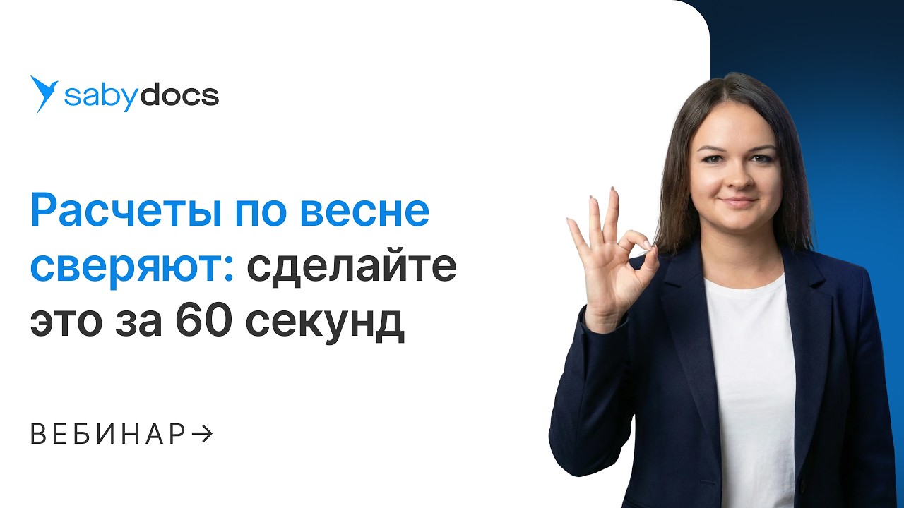 Сверка взаиморасчетов: сделайте это за 60 секунд