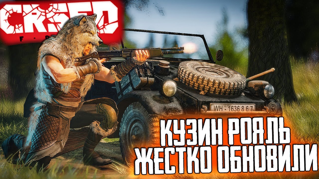 CRSED: F.O.A.D ЖЕСТКО ОБНОВИЛИ! ПОСМОТРИМ?) КУЗИН РОЯЛЬ КРУПНОЕ ОБНОВЛЕНИЕ! смотреть онлайн