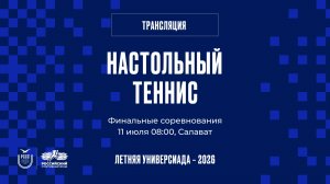 Летняя универсиада - 2026. Финальные соревнования. Техническая-1. 11.07.2026