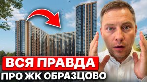 САМАЯ ДОРОГАЯ КОММУНАЛКА в Краснодаре!? Честный обзор на ЖК Образцово