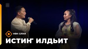 «Истиҥ илдьит» (11.07.26)