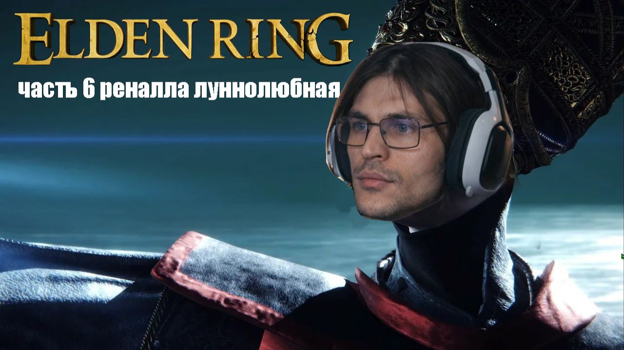 Elden Ring 6 глава Отто против королевы Реналлы смотреть онлайн