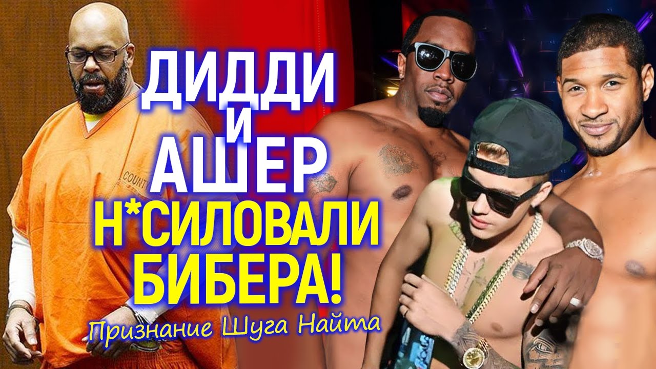 Пи Дидди с Ашером р*стлевали Бибера и весь Голливуд знал об этом! Признания Шуга Найта потрясли всех смотреть онлайн