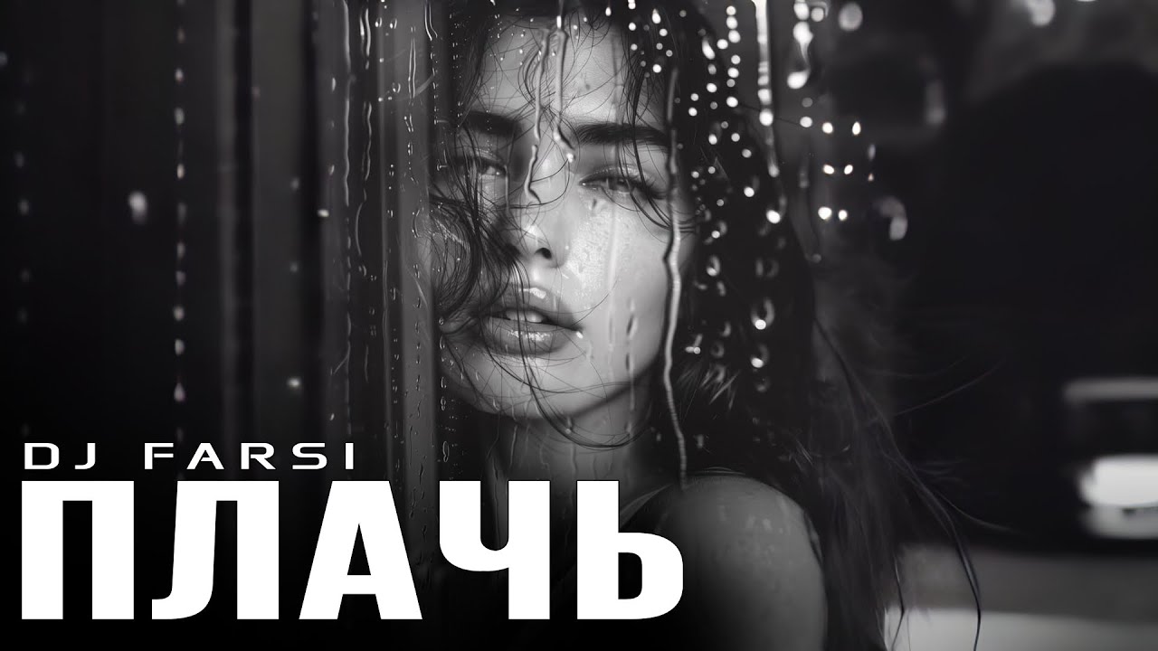 Dj Farsi - Плачь (Remix 2026) смотреть онлайн