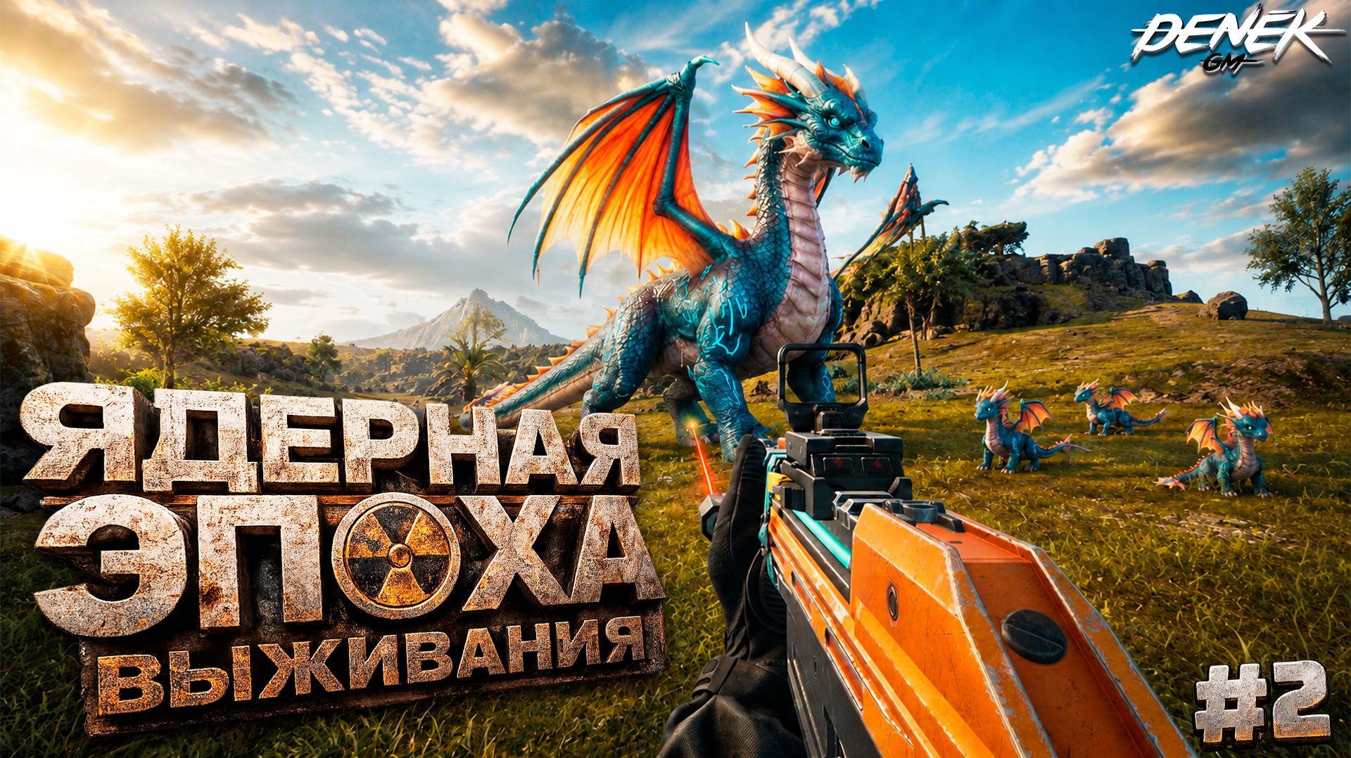 ТАКОЕ ДЕЛАТЬ НЕЛЬЗЯ NUCLEAR EPOCH #2