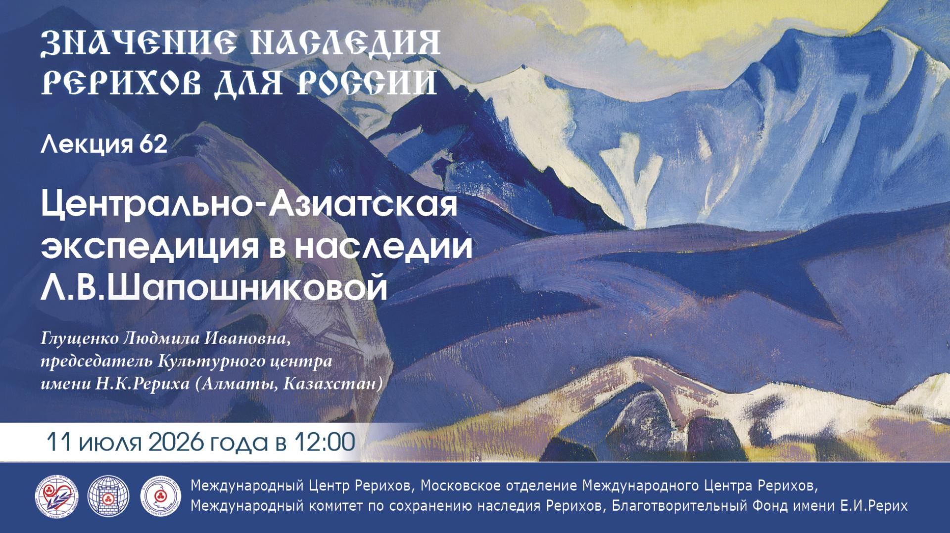 Онлайн-лекция «Центрально-Азиатская экспедиция в наследии Л.В.Шапошниковой», 11.07.2026 смотреть онлайн