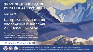 Онлайн-лекция «Центрально-Азиатская экспедиция в наследии Л.В.Шапошниковой», 11.07.2026