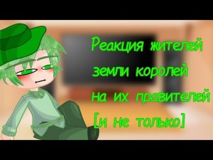 ```реакция жителей земли королей на их правителей [и не только]```