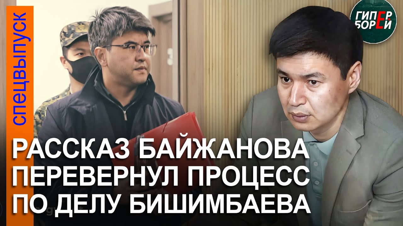 Допрос Байжанова перевернул ход процесса над Бишимбаевым. Защитник заявил отвод судье, он отклонён смотреть онлайн