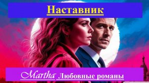 Наставник