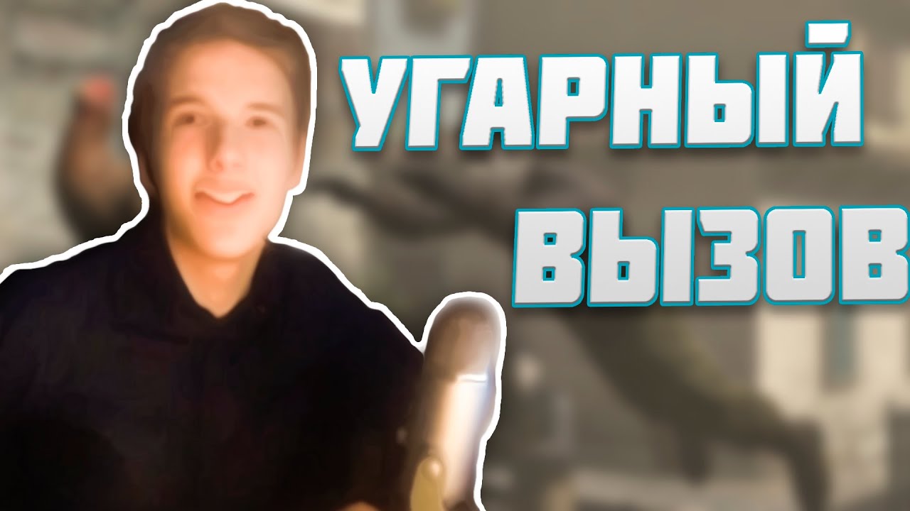 ВЫЗОВ В CS:GO | УГАРНЫЙ ВЫЗОВ! :D смотреть онлайн