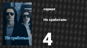 Не сработало 4 серия «4.4» (сериал, 2022)