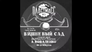 ВИШНЕВЫЙ САД исп. А. Коваленко грампластинка запись 1734
