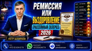 Ремиссия или выздоровление (рассеянный склероз) 2026