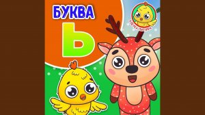 Питяф и Буква Ь