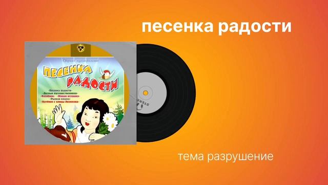 Песенка радости "тема разрешение" музыка смотреть онлайн