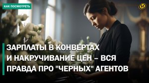 Теневой рынок похоронного бизнеса: откуда такие цены и как работают «черные» агенты