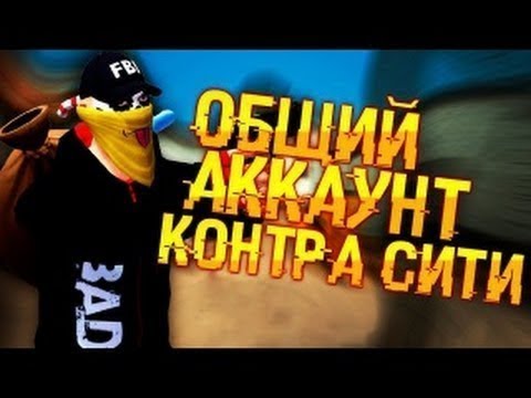 ОБЩИЙ АККАУНТ ВККС - 1 С ВОЖДЬЁМ | КОНТРА СИТИ