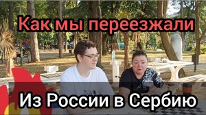Делимся опытом нашего переезда из России в Сербию