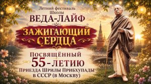 ЛЕТНИЙ ФЕСТИВАЛЬ ШКОЛЫ ВЕДА-ЛАЙФ 2026