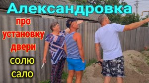 Дом кубанец в Александровке. Что дальше? Таня хочет так? И многое другое...