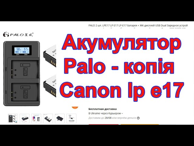Акумулятори Palo з Китаю - копія Canon lp e17 смотреть онлайн