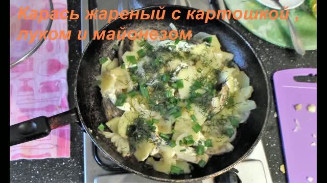 Жареный карась с луком и картошкой