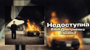 Ваня Дмитриенко - Недоступна Караоке