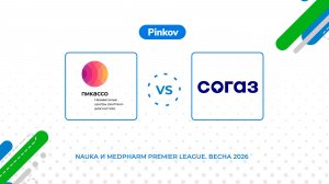 Пикассо - СОГАЗ | 1/4 финала | Золотой плей-офф | Nauka и MedPharm Premier League. Весна 2026