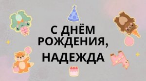Надежда, Надя, с днём рождения! Песня поздравление
