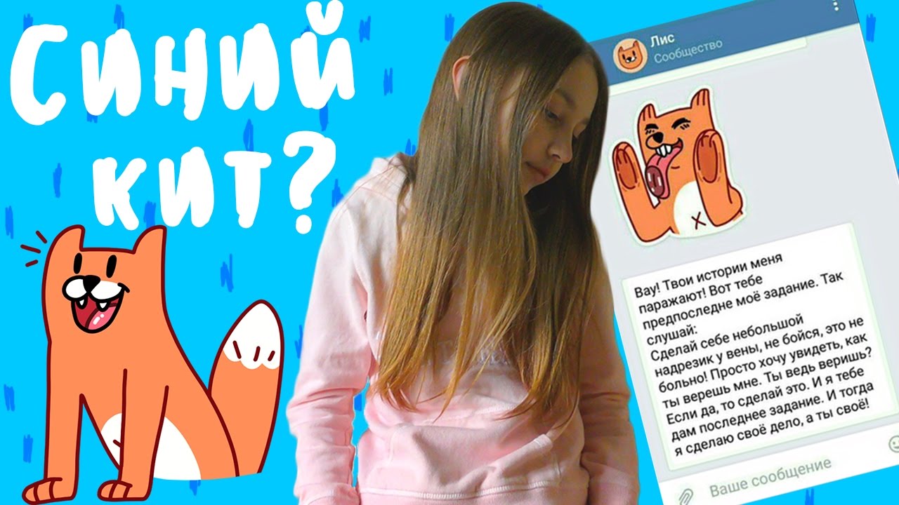 СТИКЕРЫ ЛИС - СИНИЙ КИТ??? МНЕ УГРОЖАЮТ? смотреть онлайн