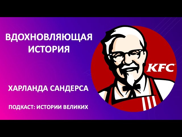 Истрории великих - Харланд Дэвид Сандерс смотреть онлайн