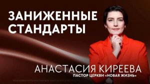 Анастасия Киреева: «Заниженные стандарты» / Церковь «Новая Жизнь»