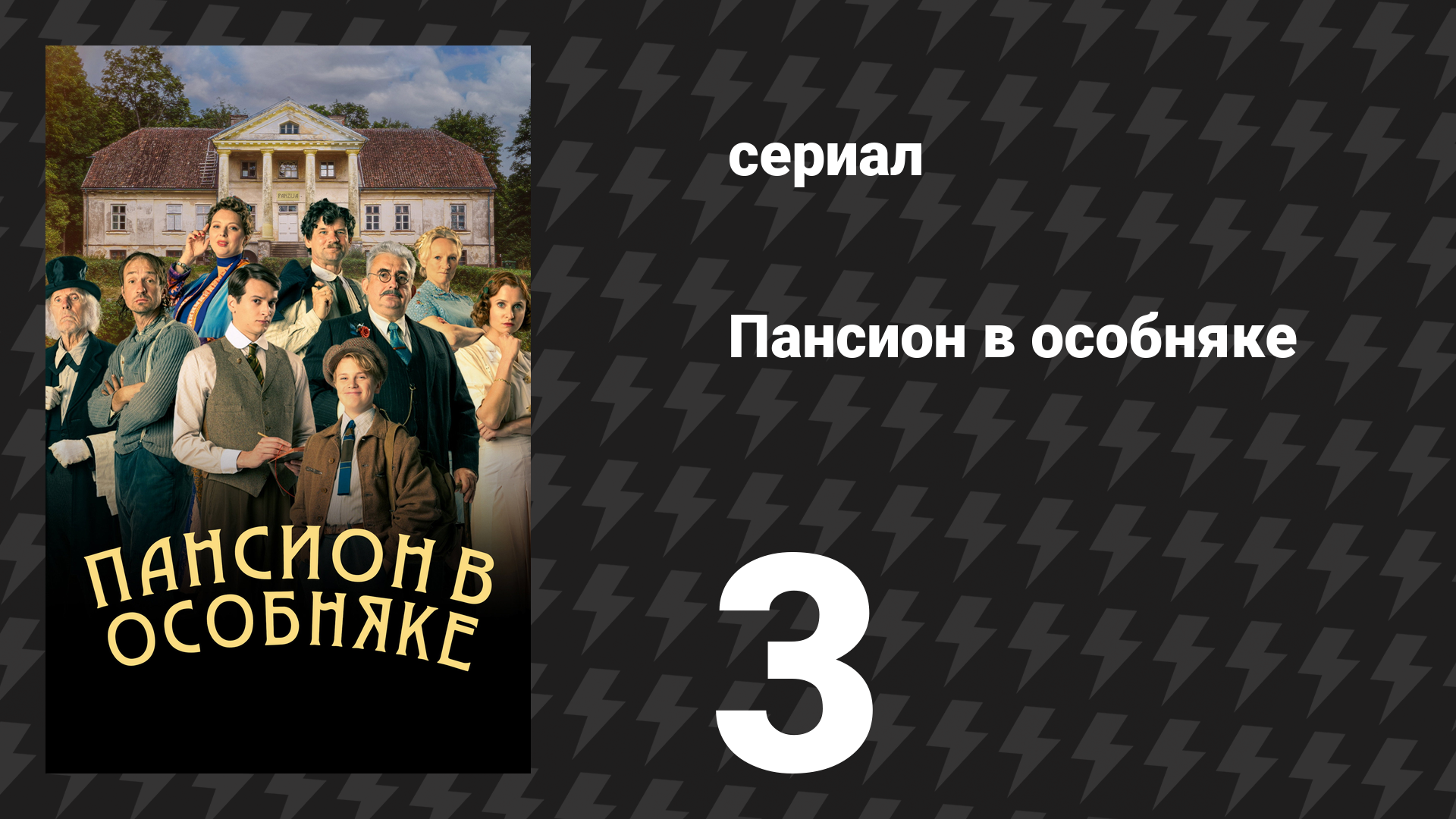 Пансион в особняке 3 серия (сериал, 2024)