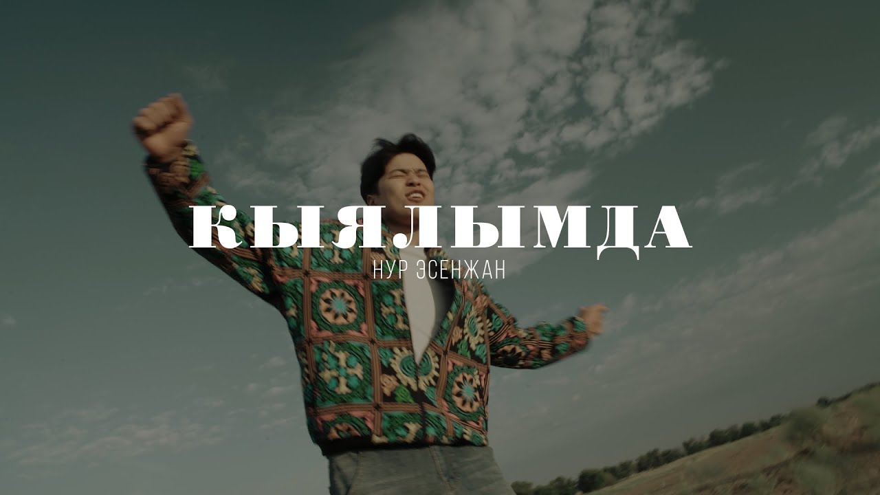 Нур Эсенжан _ КЫЯЛЫМДА / ЖАҢЫ КЛИП / 2024 смотреть онлайн
