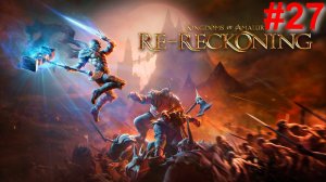 Kingdoms of Amalur: Reckoning - #27 Клыки Нароса