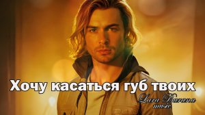 Хочу касаться губ твоих— Ailex Lara | Душевная песня о любви —   Премьера