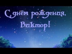 С Днём Рождения! Виктор!