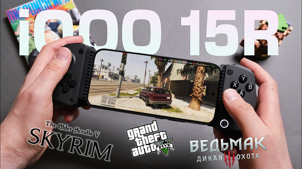 Skyrim и GTA V на смартфоне / iQOO 15R смотреть онлайн