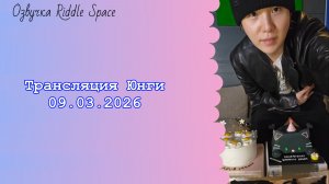 Юнги 09.03.2026