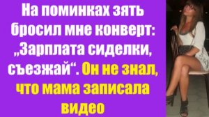 Истории из жизни | Аудио рассказы | На поминках зять бросил мне конверт:   | Жизненные истории