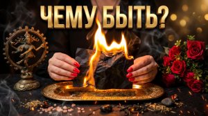 🔥ПОСЛАНИЕ ДЛЯ ВАС ❗️ Читаем знаки и узнаем, чему быть прямо сейчас 💯✨