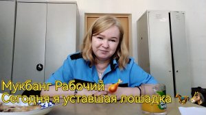 Мукбанг Рабочий 🍗Я сегодня уставшая лошадка 🐎 🐴🐎
