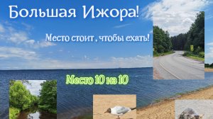 Большая Ижора. Финский залив