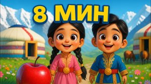 Алма кетті домалап | Аю, аю туршы | Куыр, куыр куырмаш | Казакша мультфильм | Аю әні