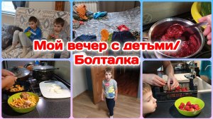 Готовлю и Миша опять смешит/Мой вечер с детьми/Болталка  Часть 2
