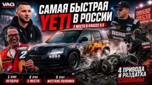 САМАЯ БЫСТРАЯ YETI НА ГОНКАХ RDRC | 3 ЭТАПА